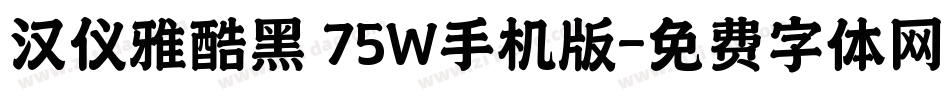 汉仪雅酷黑 75W手机版字体转换